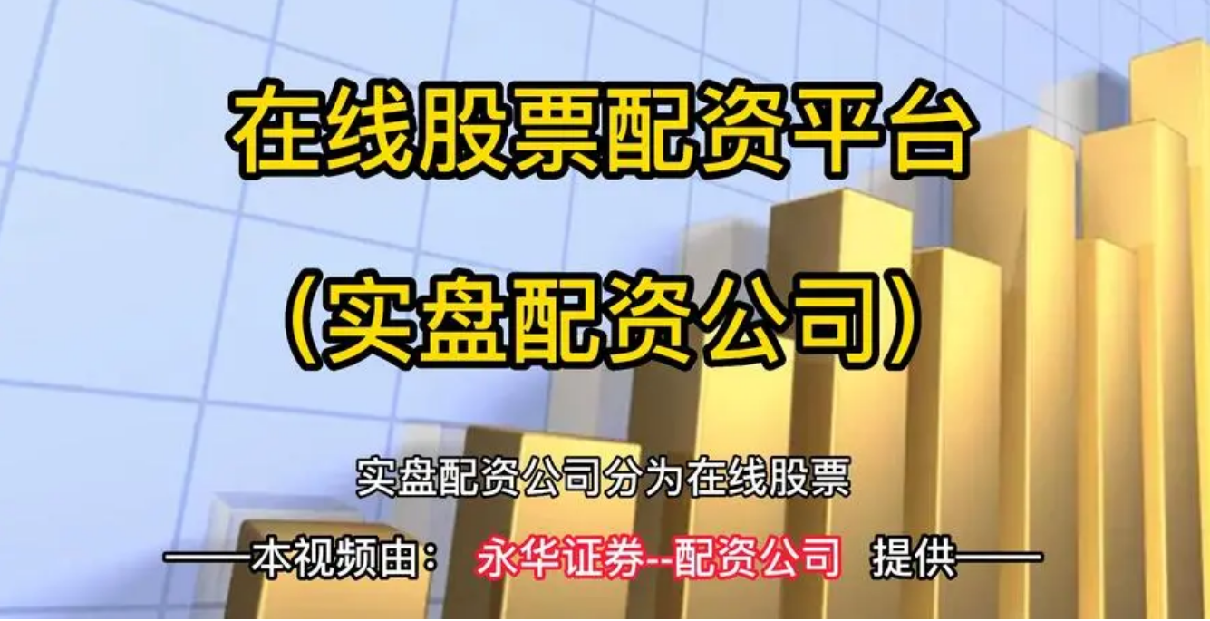 股票配资赚钱之道:揭秘高收益秘诀