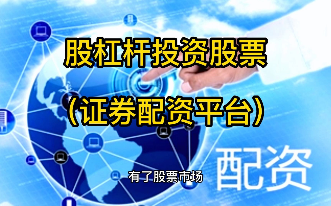 正规期货配资平台排行榜,助你稳健投资
